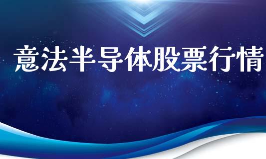 意法半导体股票行情_https://www.kuaijiepai.net_股票理论_第1张