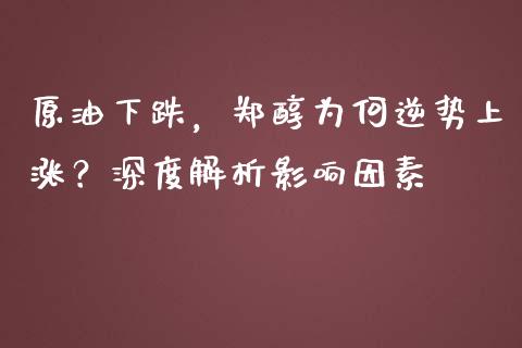 原油下跌，郑醇为何逆势上涨？深度解析影响因素_https://www.kuaijiepai.net_期货在线_第1张