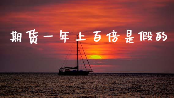 期货一年上百倍是假的_https://www.kuaijiepai.net_国际期货_第1张