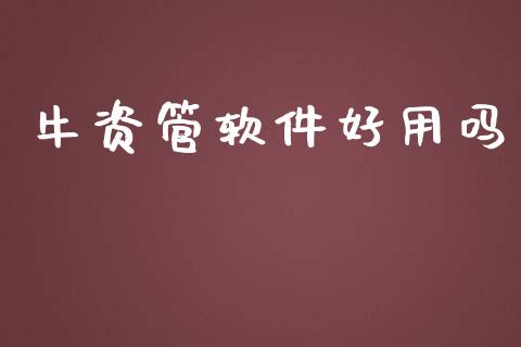 牛资管软件好用吗_https://www.kuaijiepai.net_期货资讯_第1张