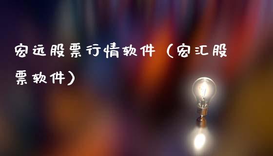宏远股票行情软件（宏汇股票软件）_https://www.kuaijiepai.net_新股新闻_第1张