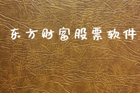 东方财富股票软件_https://www.kuaijiepai.net_期货资讯_第1张