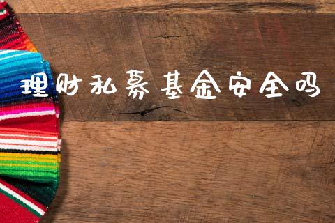 理财私募基金安全吗_https://www.kuaijiepai.net_投资理财_第1张