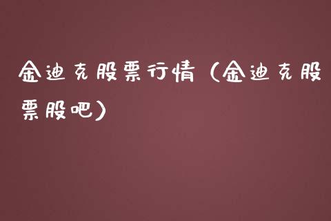 金迪克股票行情（金迪克股票股吧）_https://www.kuaijiepai.net_股票理论_第1张