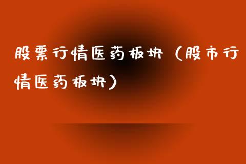股票行情医药板块（股市行情医药板块）_https://www.kuaijiepai.net_国际股建_第1张