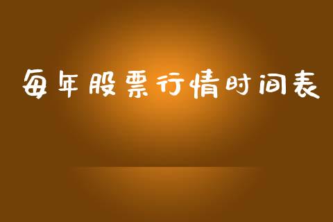 每年股票行情时间表_https://www.kuaijiepai.net_国际股建_第1张