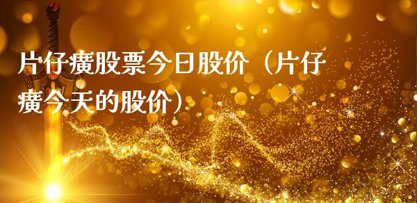 片仔癀股票今日股价（片仔癀今天的股价）_https://www.kuaijiepai.net_新股新闻_第1张
