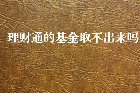 理财通的基金取不出来吗_https://www.kuaijiepai.net_期货理财_第1张