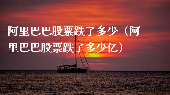 阿里巴巴股票跌了多少（阿里巴巴股票跌了多少亿）_https://www.kuaijiepai.net_股票理论_第1张