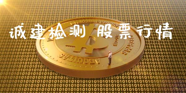 诚建检测 股票行情_https://www.kuaijiepai.net_新股新闻_第1张
