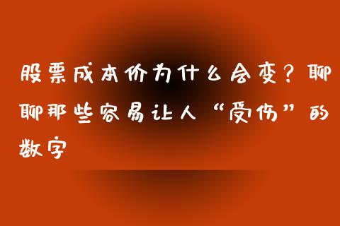 股票成本价为什么会变？聊聊那些容易让人“受伤”的数字_https://www.kuaijiepai.net_国际期货_第1张