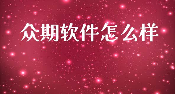 众期软件怎么样_https://www.kuaijiepai.net_投资理财_第1张