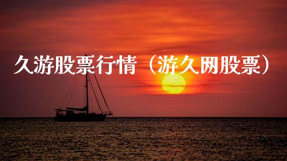 久游股票行情（游久网股票）_https://www.kuaijiepai.net_新股新闻_第1张
