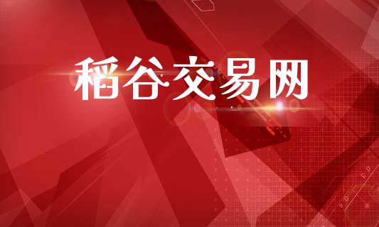 稻谷交易网_https://www.kuaijiepai.net_国际股建_第1张