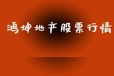 鸿坤地产股票行情_https://www.kuaijiepai.net_国际股建_第1张