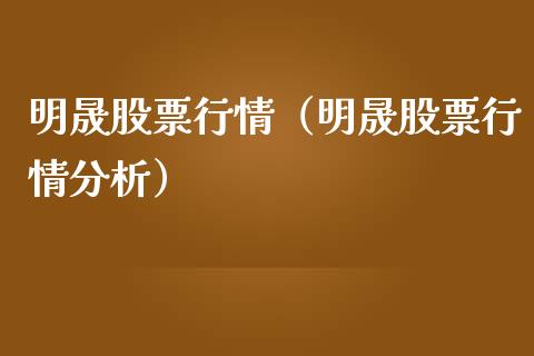 明晟股票行情（明晟股票行情分析）_https://www.kuaijiepai.net_国际股建_第1张