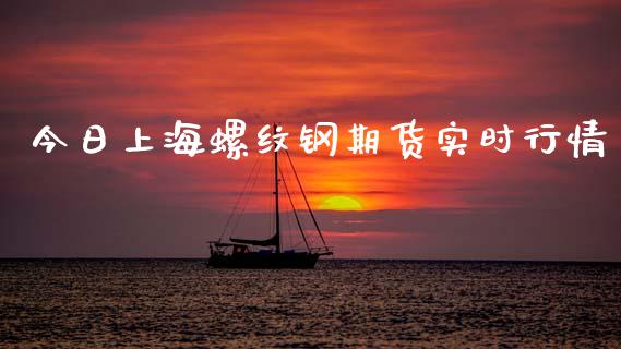 今日上海螺纹钢期货实时行情_https://www.kuaijiepai.net_国际期货_第1张