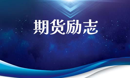 期货励志_https://www.kuaijiepai.net_新股新闻_第1张