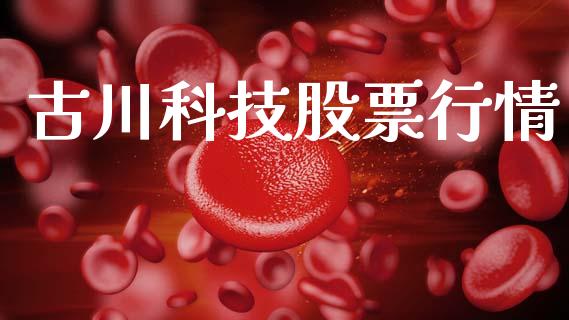 古川科技股票行情_https://www.kuaijiepai.net_国际股建_第1张