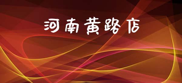 河南黄路店_https://www.kuaijiepai.net_期货资讯_第1张