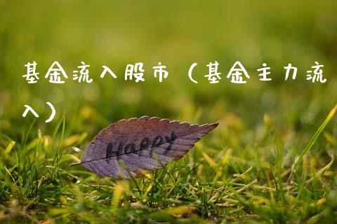 基金流入股市（基金主力流入）_https://www.kuaijiepai.net_期货理财_第1张