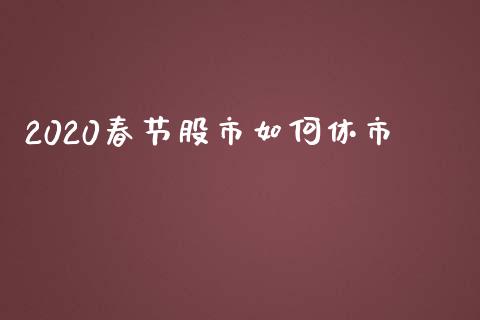 2020春节股市如何休市_https://www.kuaijiepai.net_期货资讯_第1张