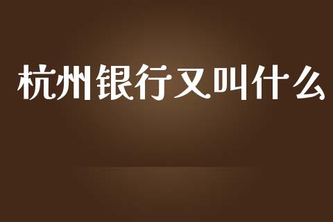 杭州银行又叫什么_https://www.kuaijiepai.net_新股新闻_第1张