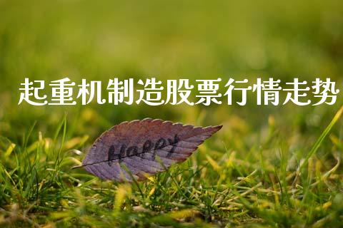起重机制造股票行情走势_https://www.kuaijiepai.net_股票理论_第1张