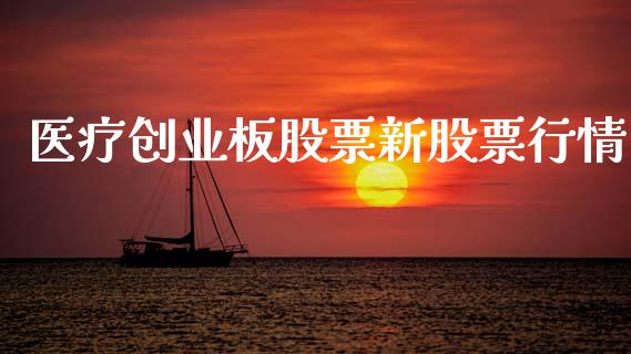 医疗创业板股票新股票行情_https://www.kuaijiepai.net_股票理论_第1张