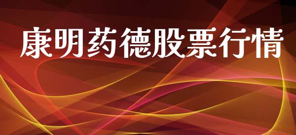 康明药德股票行情_https://www.kuaijiepai.net_股票理论_第1张