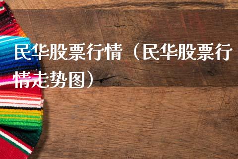 民华股票行情（民华股票行情走势图）_https://www.kuaijiepai.net_国际股建_第1张