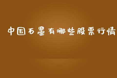 中国石墨有哪些股票行情_https://www.kuaijiepai.net_新股新闻_第1张