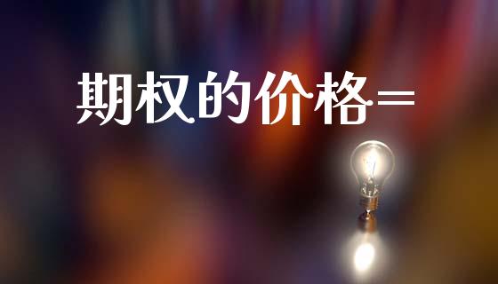 期权的价格=_https://www.kuaijiepai.net_期货理财_第1张