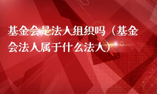 基金会是法人组织吗（基金会法人属于什么法人）_https://www.kuaijiepai.net_期货理财_第1张
