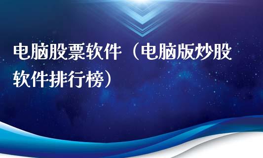 电脑股票软件（电脑版炒股软件排行榜）_https://www.kuaijiepai.net_新股新闻_第1张