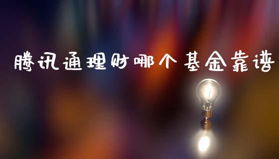 腾讯通理财哪个基金靠谱_https://www.kuaijiepai.net_期货理财_第1张