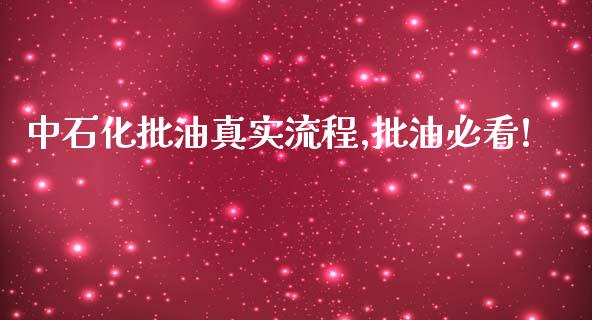 中石化批油真实流程,批油必看!_https://www.kuaijiepai.net_期货在线_第1张