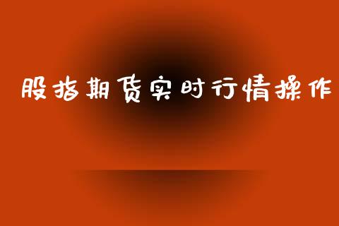 股指期货实时行情操作_https://www.kuaijiepai.net_期货在线_第1张