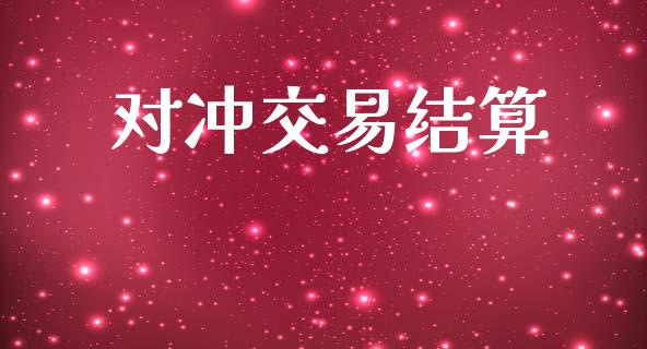 对冲交易结算_https://www.kuaijiepai.net_股票理论_第1张