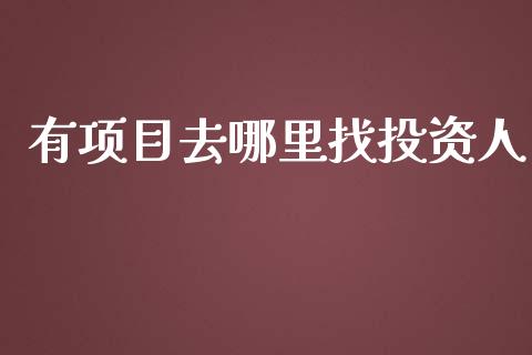 有项目去哪里找投资人_https://www.kuaijiepai.net_期货在线_第1张