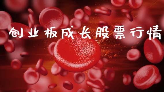 创业板成长股票行情_https://www.kuaijiepai.net_股票理论_第1张