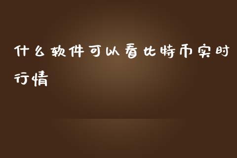 什么软件可以看比特币实时行情_https://www.kuaijiepai.net_期货在线_第1张