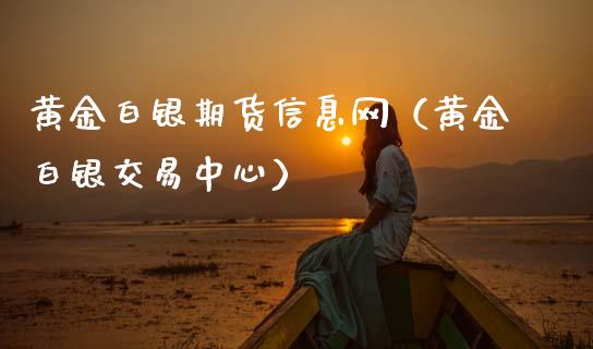 黄金白银期货信息网（黄金白银交易中心）_https://www.kuaijiepai.net_期货资讯_第1张