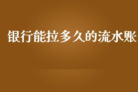 银行能拉多久的流水账_https://www.kuaijiepai.net_新股新闻_第1张
