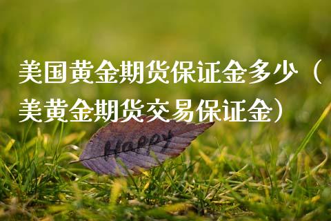 美国黄金期货保证金多少（美黄金期货交易保证金）_https://www.kuaijiepai.net_期货资讯_第1张