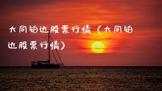 大同铂达股票行情（大同铂达股票行情）_https://www.kuaijiepai.net_新股新闻_第1张