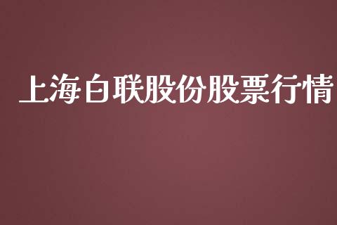 上海白联股份股票行情_https://www.kuaijiepai.net_国际股建_第1张