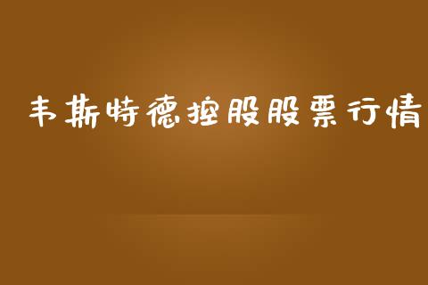 韦斯特德控股股票行情_https://www.kuaijiepai.net_国际股建_第1张