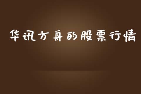 华讯方舟的股票行情_https://www.kuaijiepai.net_股票理论_第1张