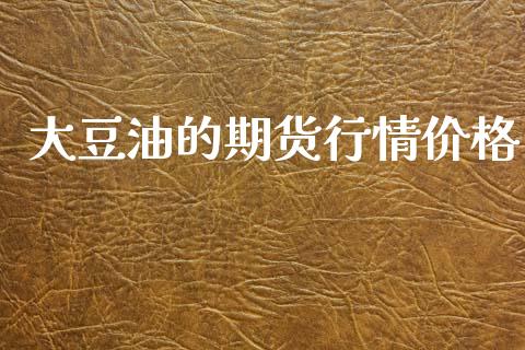 大豆油的期货行情价格_https://www.kuaijiepai.net_国际期货_第1张